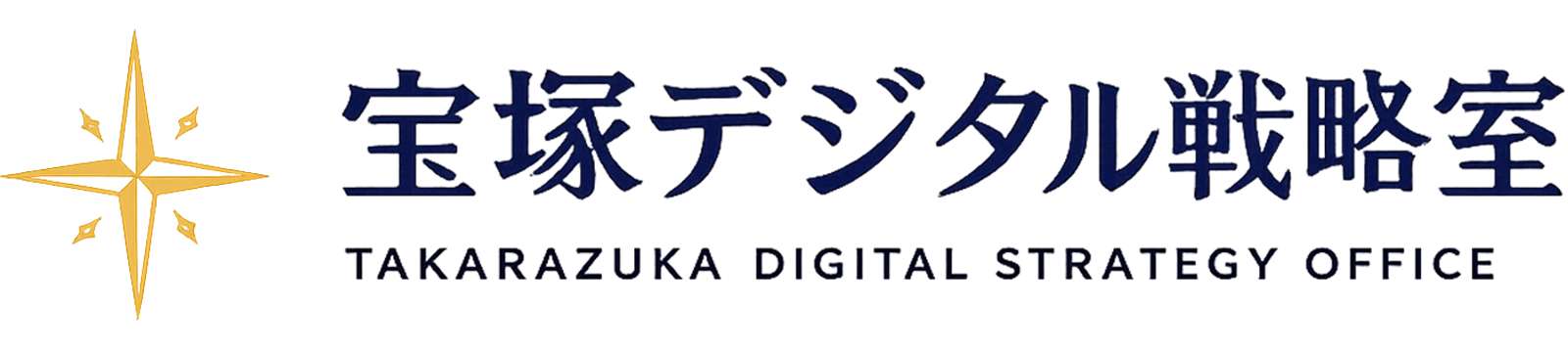 宝塚デジタル戦略室