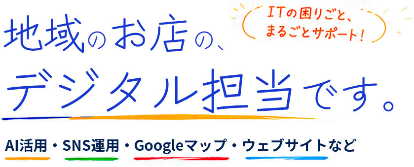 地域のお店の、デジタル担当です。AI活用・SNS運用・Googleマップ・ウェブサイトなど